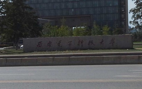 西安电子科技大学毕业证含金量高吗