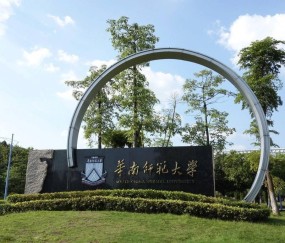 华南师范大学研究生2025招生简章