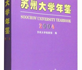 苏州大学毕业证(苏州大学毕业证长什么样)