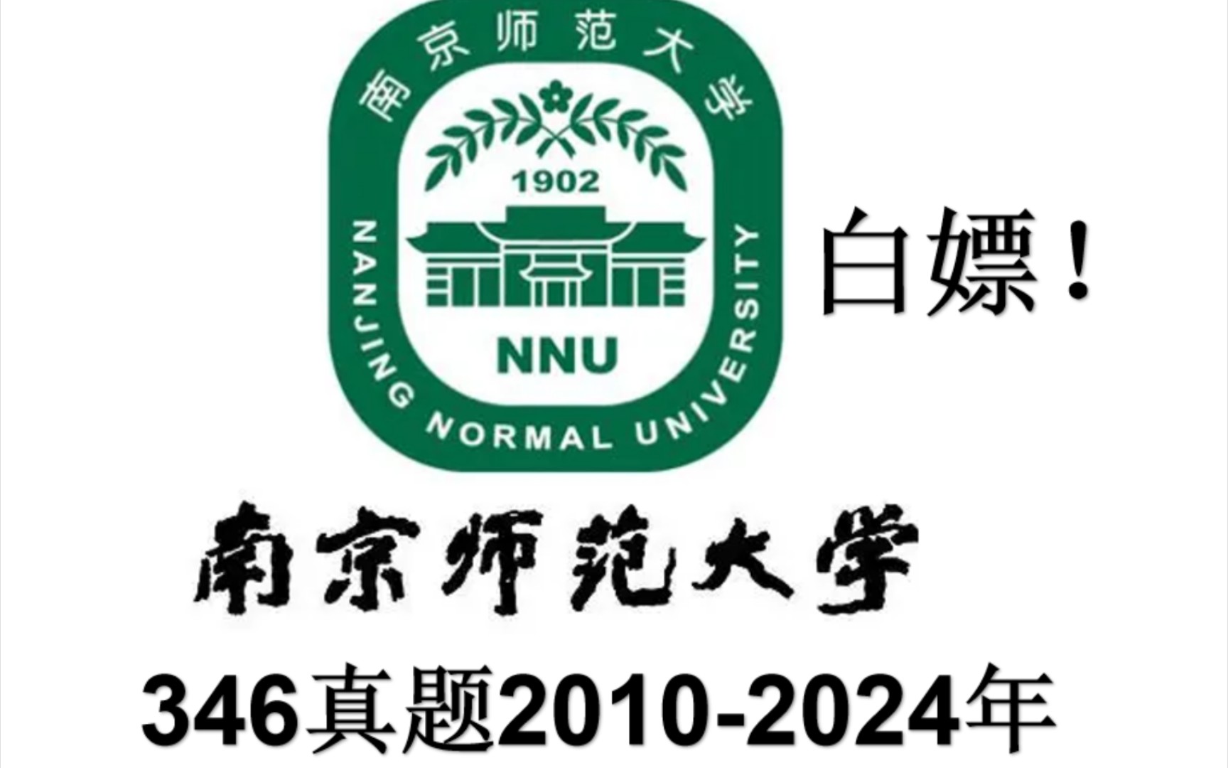南京师范大学(南京师范大学排名)