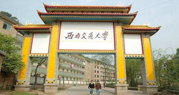 西南交通大学有大专学历吗
