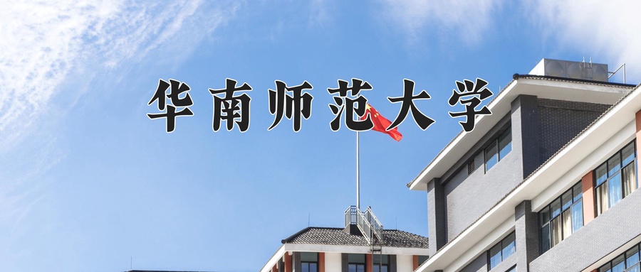华南师范大学研究生2025招生简章