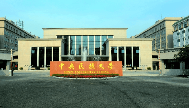 中央民族大学研究生院